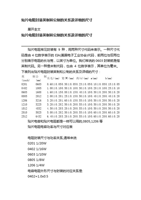 贴片电阻封装英制和公制的关系及详细的尺寸