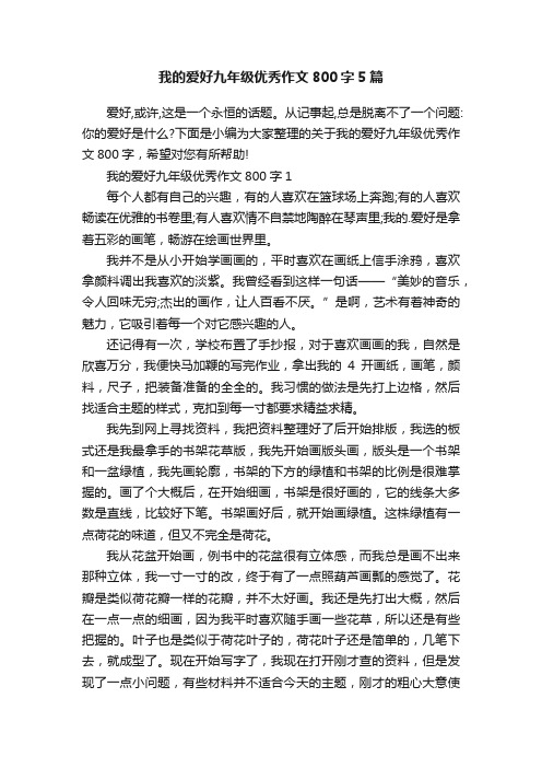 我的爱好九年级优秀作文800字5篇