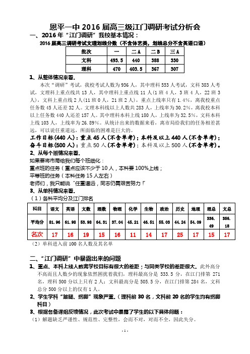 恩平一中2016届高三级江门调研考试分析会