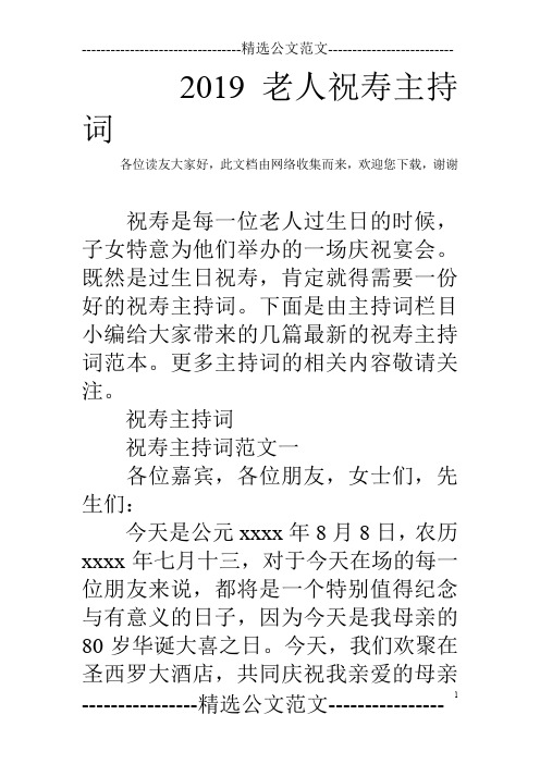 2019老人祝寿主持词