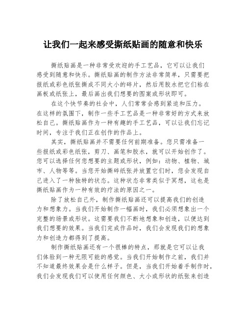 让我们一起来感受撕纸贴画的随意和快乐