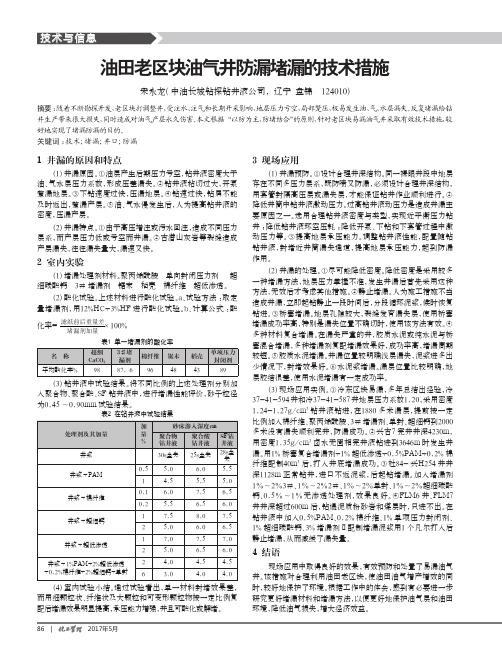 油田老区块油气井防漏堵漏的技术措施