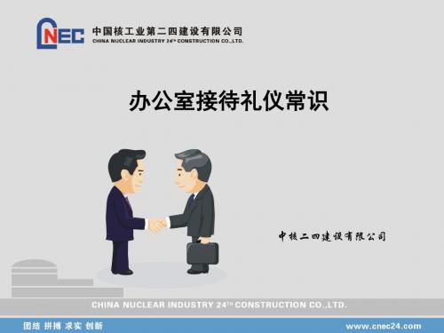 办公室接待礼仪知识(PPT)-0421