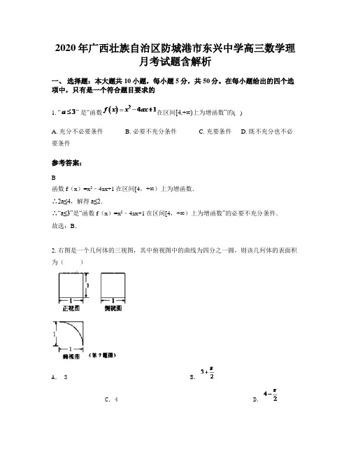 2020年广西壮族自治区防城港市东兴中学高三数学理月考试题含解析