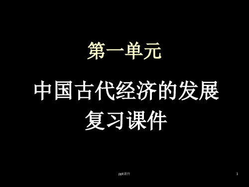 高一历史必修二第一单元复习  ppt课件