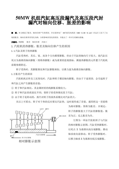 50MW机组汽缸高压段漏汽及高压段汽封漏汽对胀差