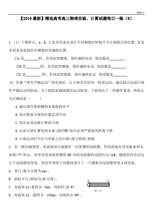 2020高考高三物理实验、计算试题每日一练(8)