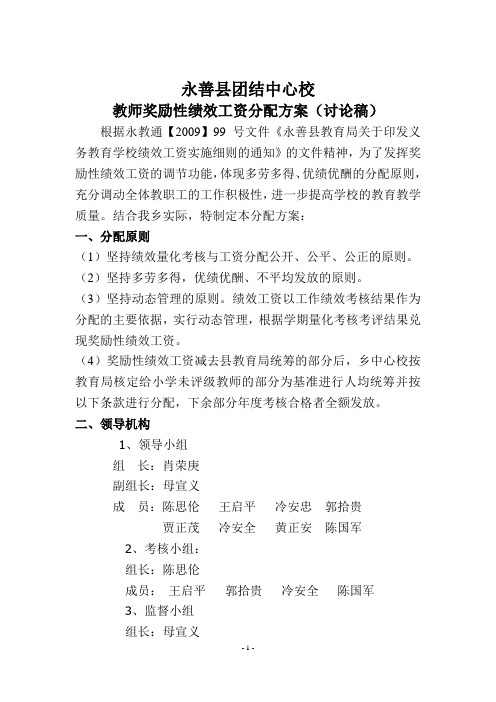 中心校教师奖励性绩效工资分配方案(讨论稿)