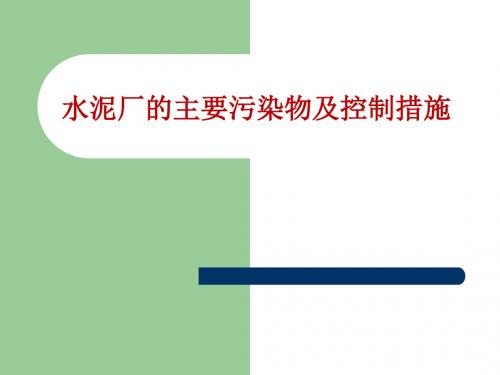 水泥厂的主要污染物的控制措施 共16页PPT资料