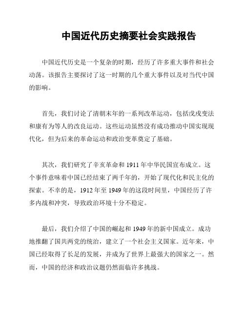 中国近代历史摘要社会实践报告