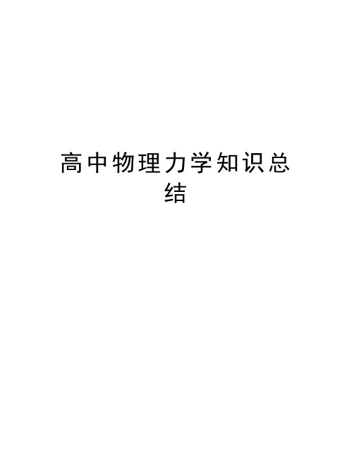 高中物理力学知识总结讲解学习