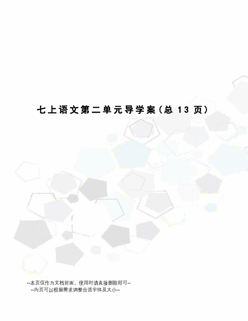 上语文第二单元导学案