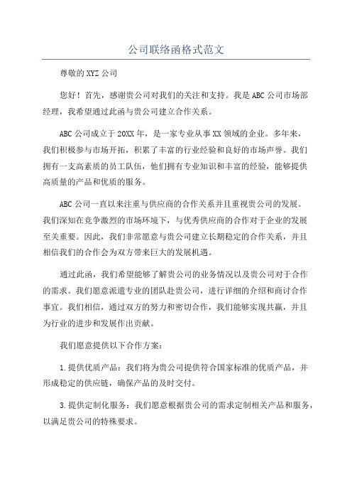 公司联络函格式范文