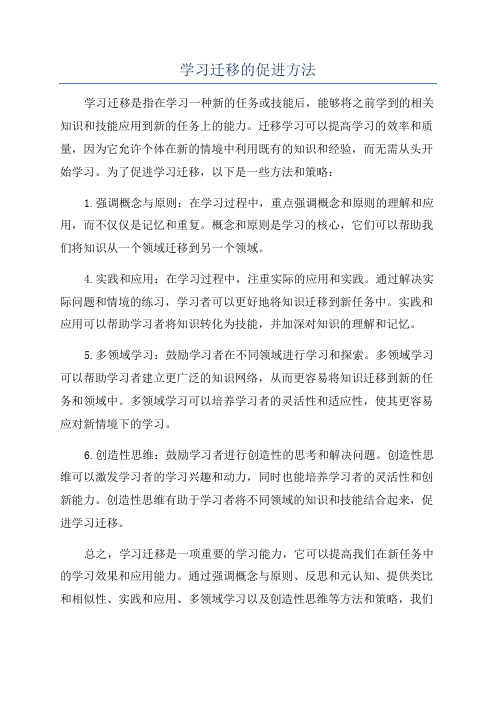 学习迁移的促进方法