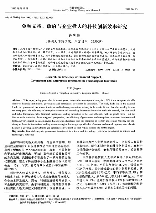 金融支持、政府与企业投入的科技创新效率研究