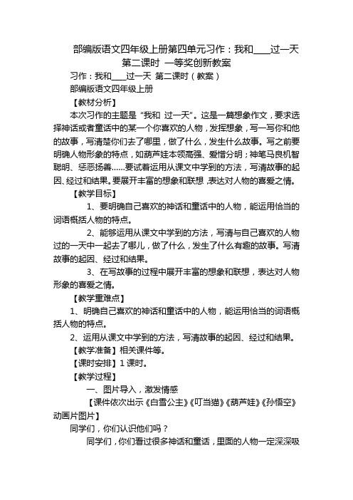 部编版语文四年级上册第四单元习作：我和____过一天 第二课时 一等奖创新教案