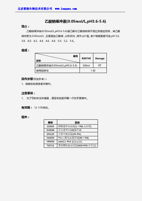 乙酸钠缓冲液(0.05molL,pH3.6-5.6)