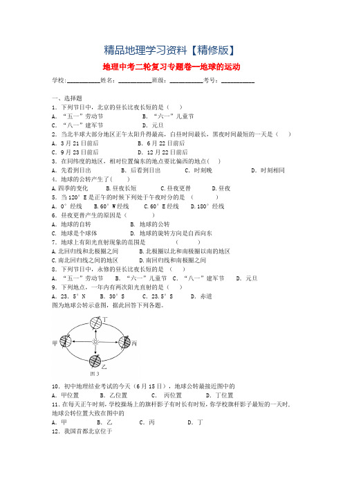 精修版中考地理二轮专题练习：地球的运动(含答案)