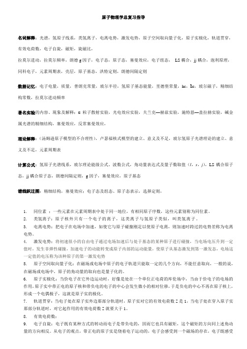 原子物理学复习资料