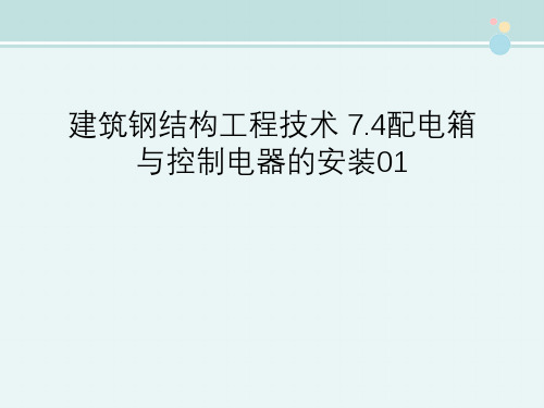 建筑钢结构工程技术 7.4配电箱与控制电器的安装01