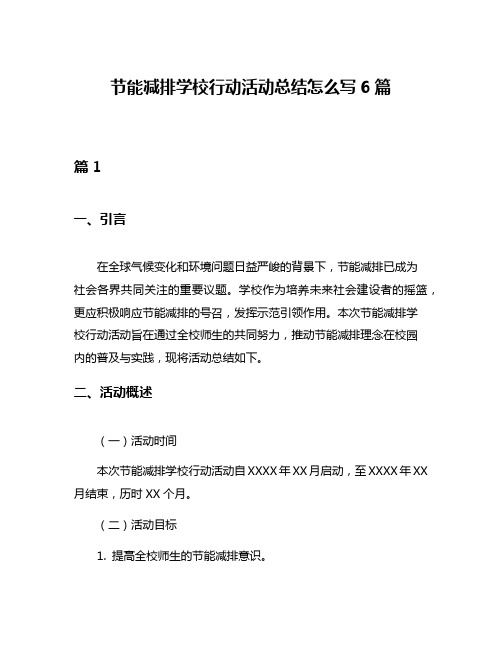 节能减排学校行动活动总结怎么写6篇