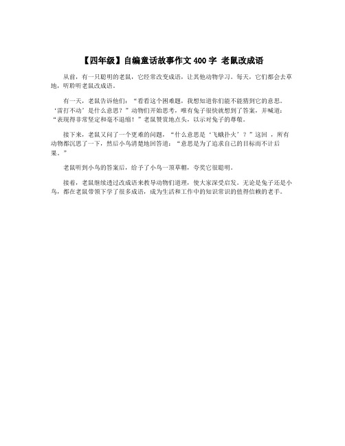 【四年级】自编童话故事作文400字 老鼠改成语