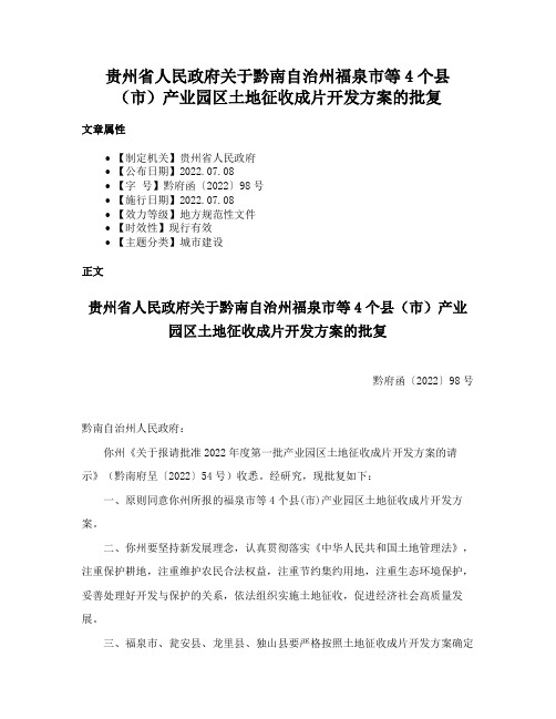 贵州省人民政府关于黔南自治州福泉市等4个县（市）产业园区土地征收成片开发方案的批复