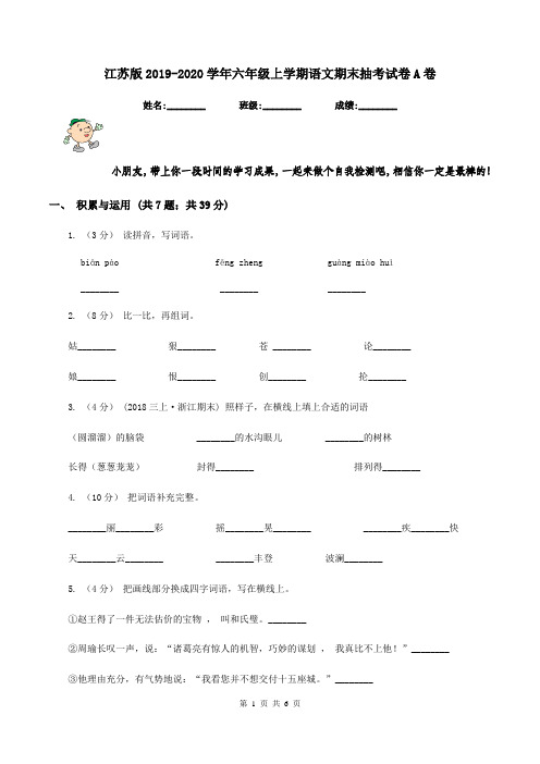 江苏版2019-2020学年六年级上学期语文期末抽考试卷A卷