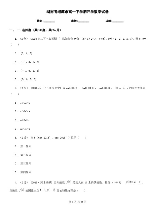 湖南省湘潭市高一下学期开学数学试卷