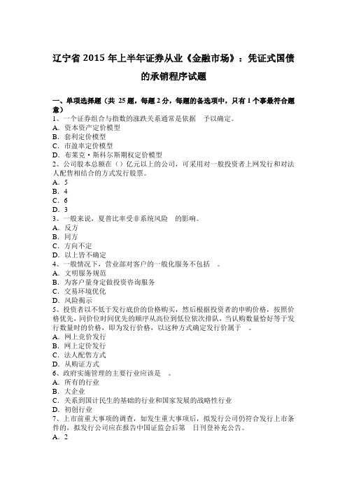 辽宁省2015年上半年证券从业《金融市场》：凭证式国债的承销程序试题