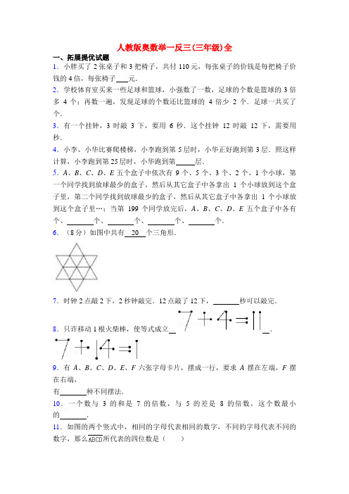 人教版奥数举一反三(三年级)全