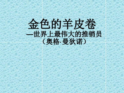 2017成就不凡人生的羊皮卷解析