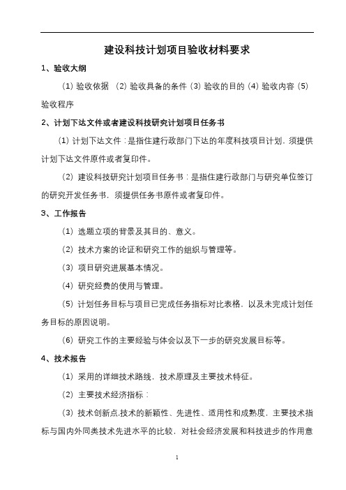 建设科技计划项目验收材料要求【模板】