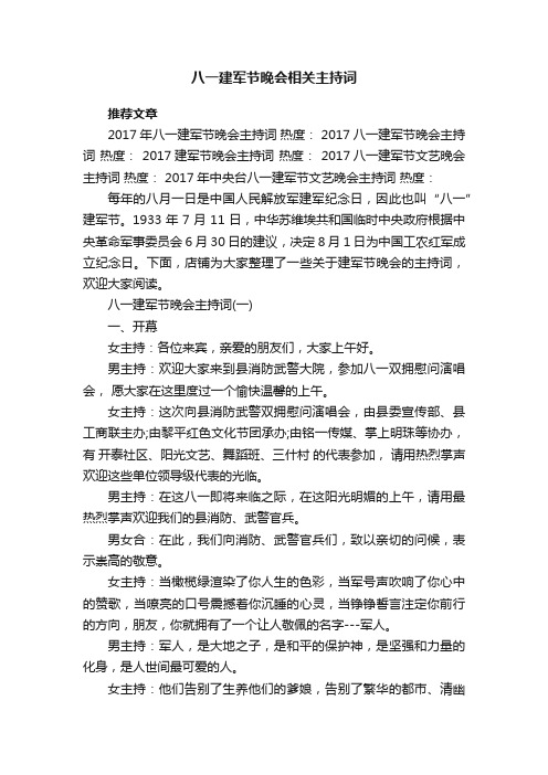 八一建军节晚会相关主持词