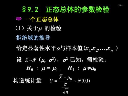 概统第9.2~9.5节 正态总体的假设检验