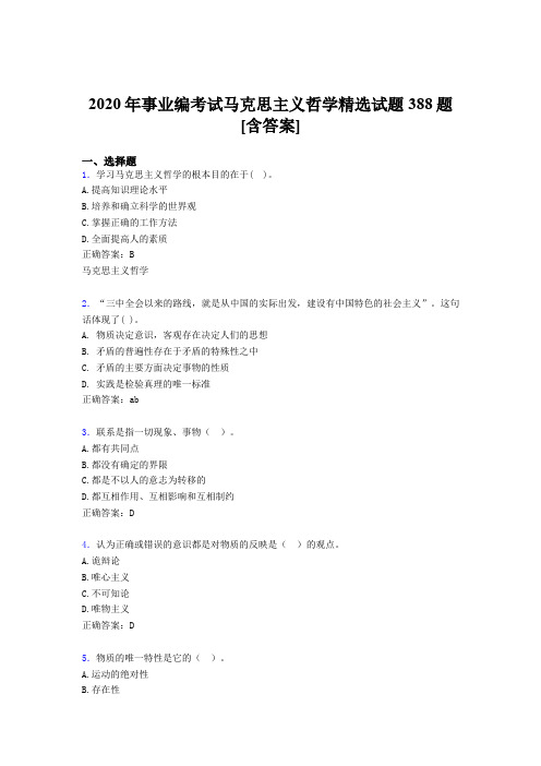 最新版精选2020年事业编考试马克思主义哲学精选测试题库388题(含标准答案)