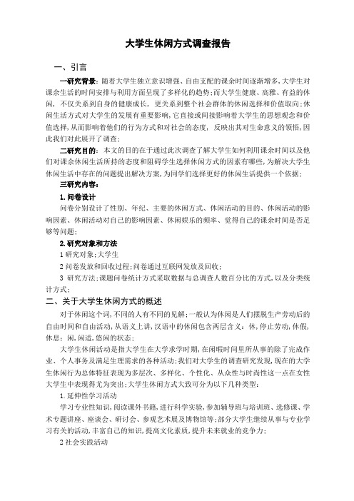 大学生休闲娱乐方式调查报告