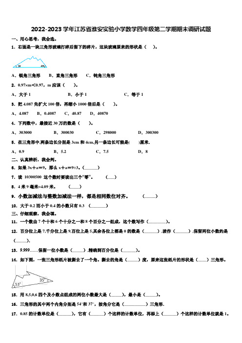 2022-2023学年江苏省淮安实验小学数学四年级第二学期期末调研试题含解析