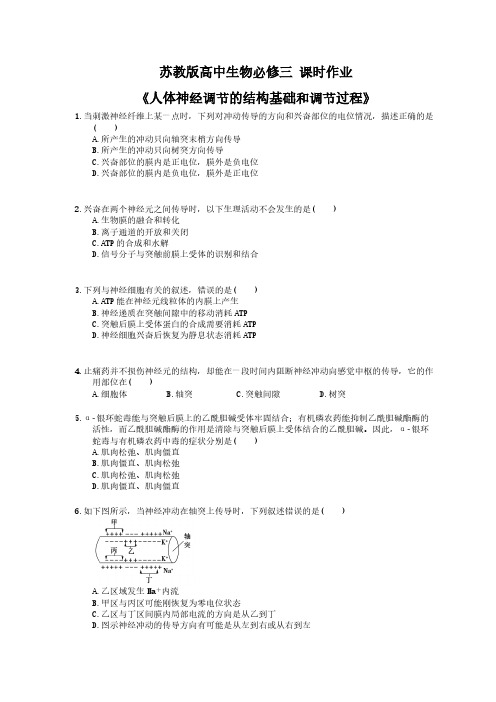 2020年苏教版高中生物必修三 课时作业《人体神经调节的结构基础和调节过程》 学生版