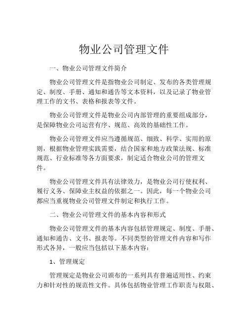 物业公司管理文件