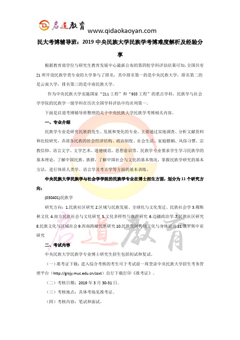 民大考博辅导班：2019中央民族大学民族学考博难度解析及经验分享