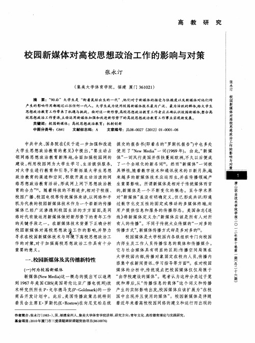校园新媒体对高校思想政治工作的影响与对策