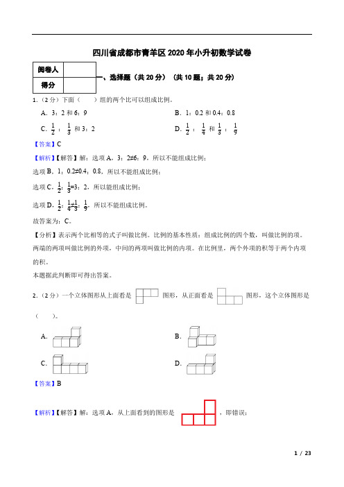 四川省成都市青羊区2020年小升初数学试卷