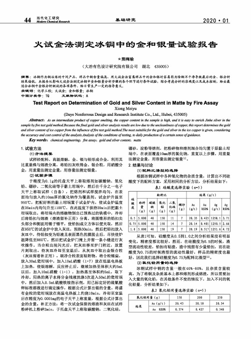 火试金法测定冰铜中的金和银量试验报告