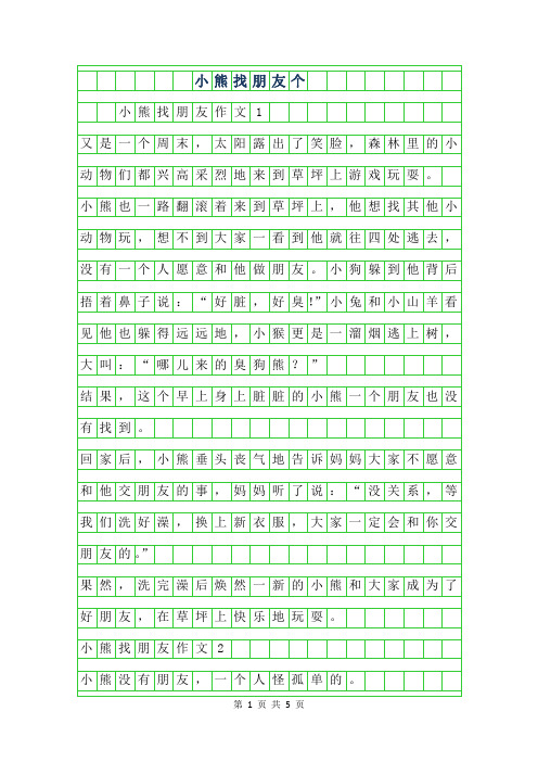 2019年小熊找朋友200个字作文