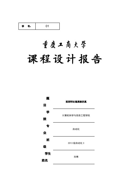 双闭环比值控制系统仿真