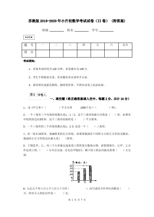 苏教版2019-2020年小升初数学考试试卷(II卷) (附答案)