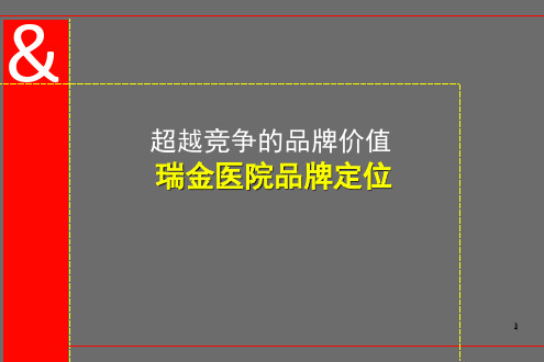 某医院品牌定位教材