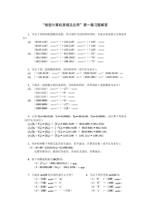 微机原理及应用第一章习题答案