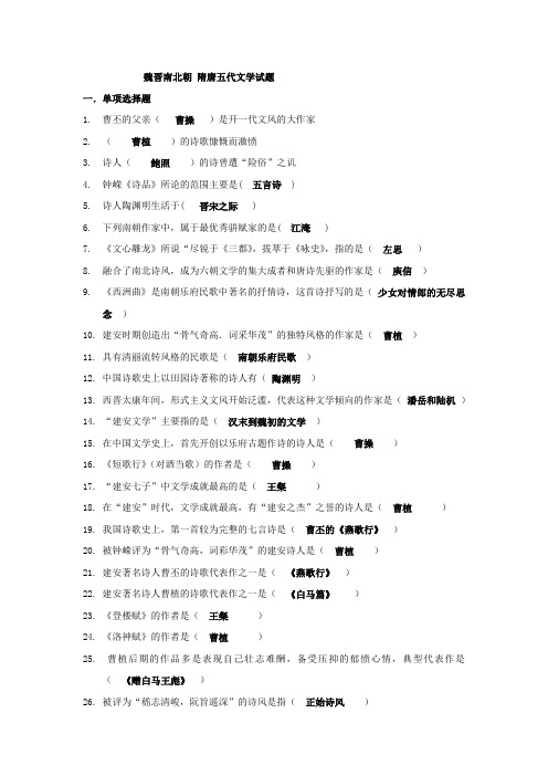 魏晋南北朝、隋唐五代文学复习资料(DOC)